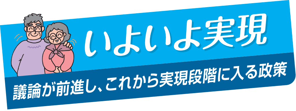議論が前進し、これから実現段階に入る政策