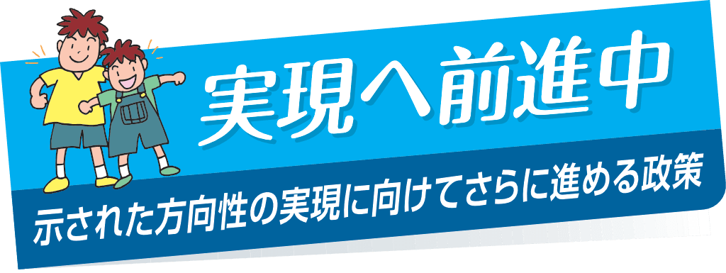 示された方向性の実現に向けてさらに進める政策