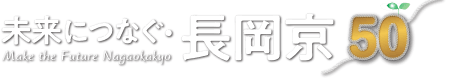 長岡京市の未来を創る会